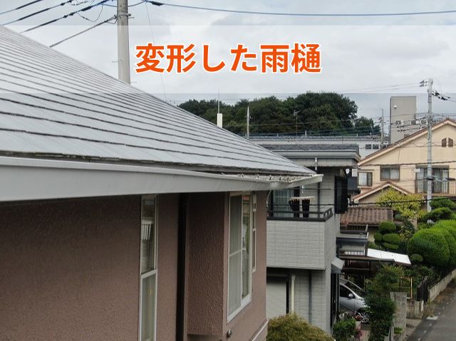 変形した雨樋