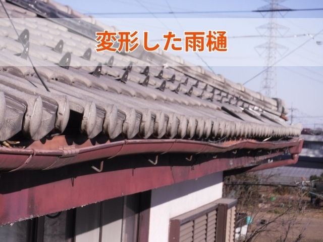 変形した雨樋