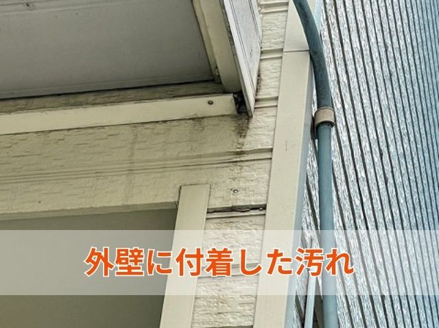 外壁に付着した汚れ