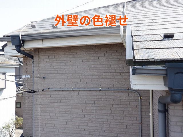 外壁の色褪せ