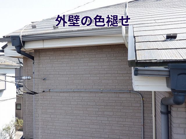 外壁の色褪せ
