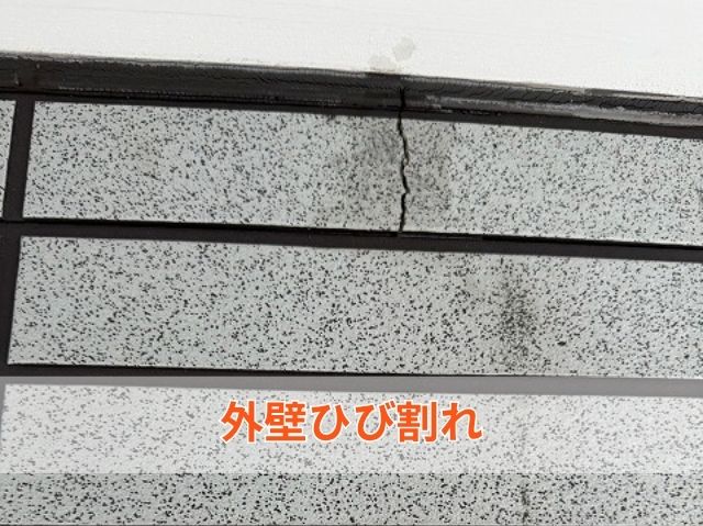 外壁ひび割れ