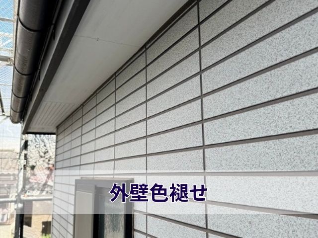 サイディング外壁色褪せ