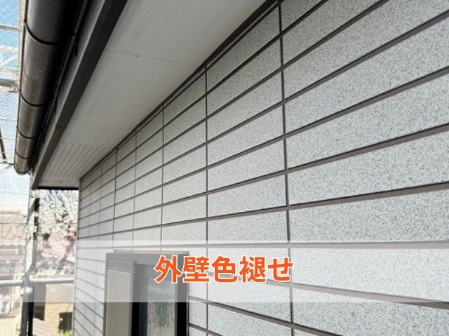 外壁色褪せ