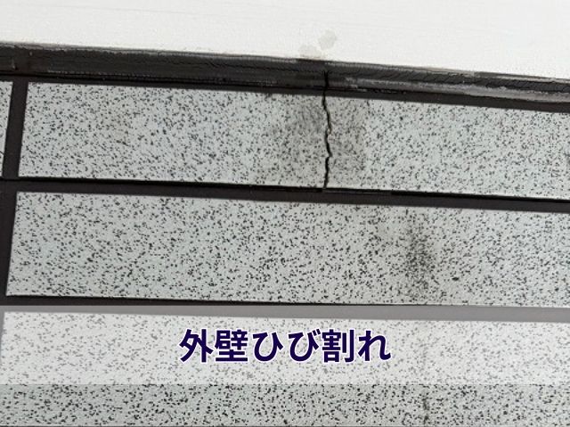 外壁ひび割れ