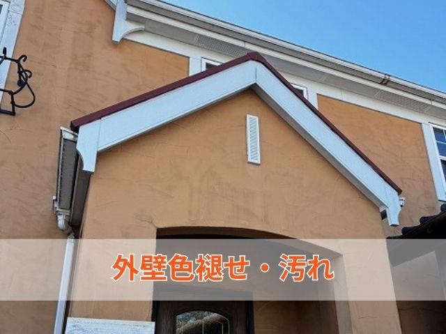 外壁色褪せ汚れ