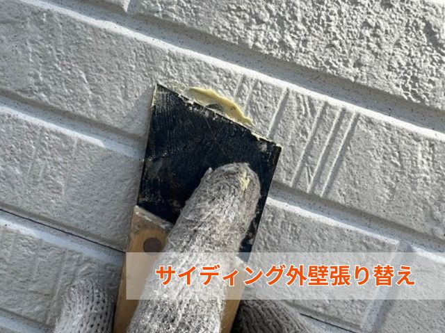 外壁張り替え