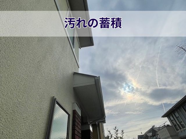 外壁汚れの蓄積