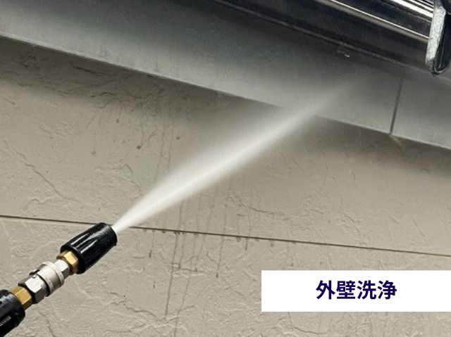 外壁洗浄