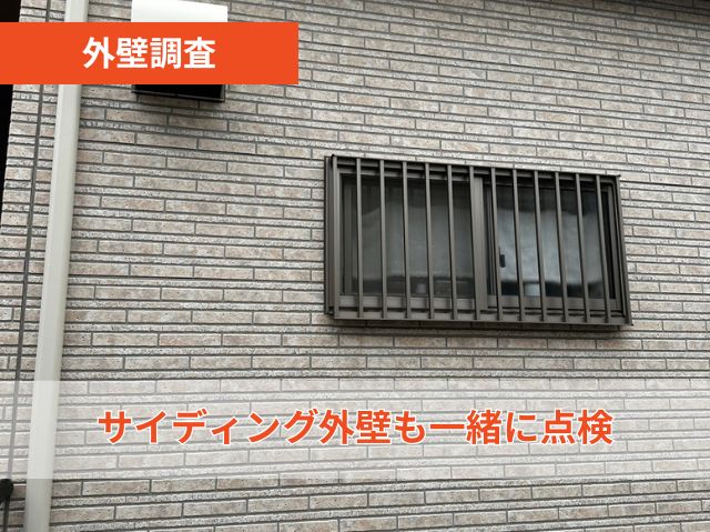 外壁調査