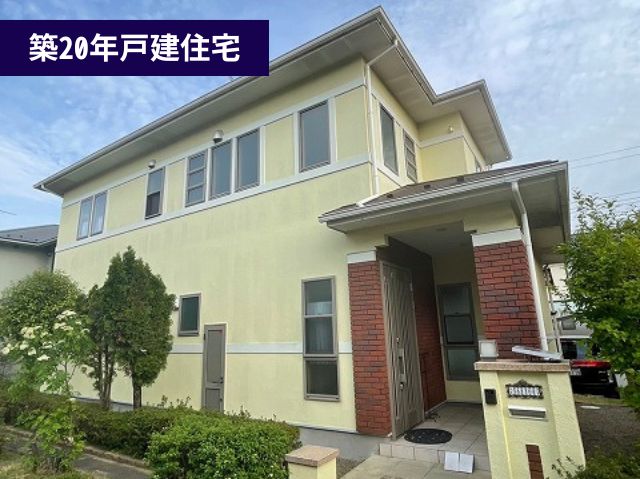 築20年戸建住宅
