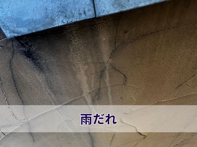 外壁雨だれ