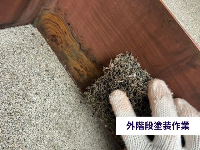 外階段塗装作業　ケレン