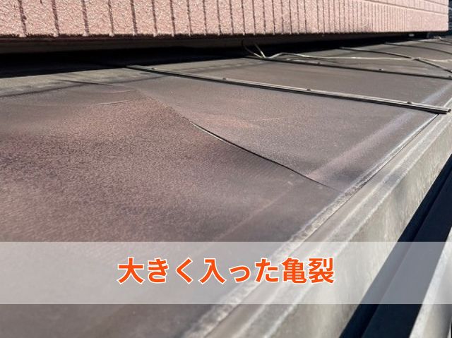 大きく入った亀裂