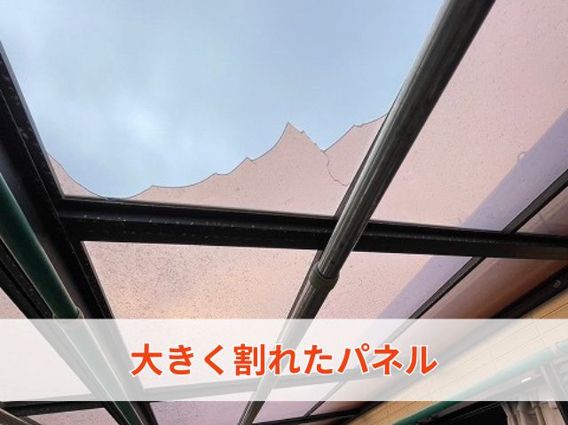 大きく割れたパネル