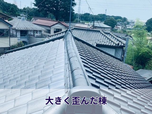 大きく歪んだ棟