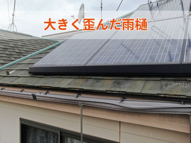 大きく歪んだ雨樋