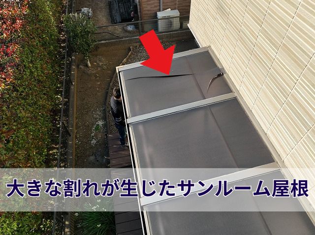 大きな割れが生じたサンルーム屋根