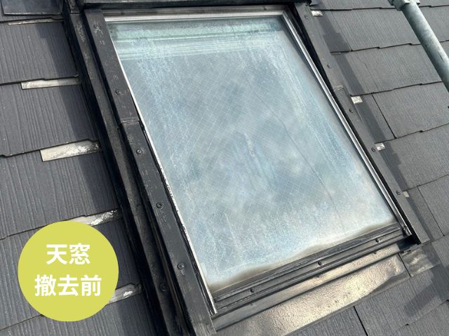 天窓 撤去前