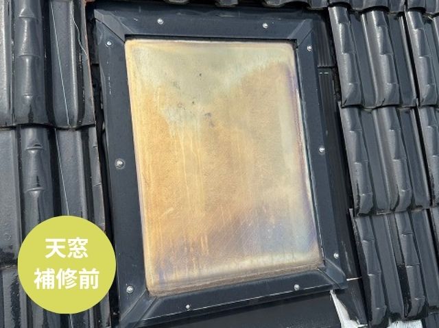 天窓 補修前