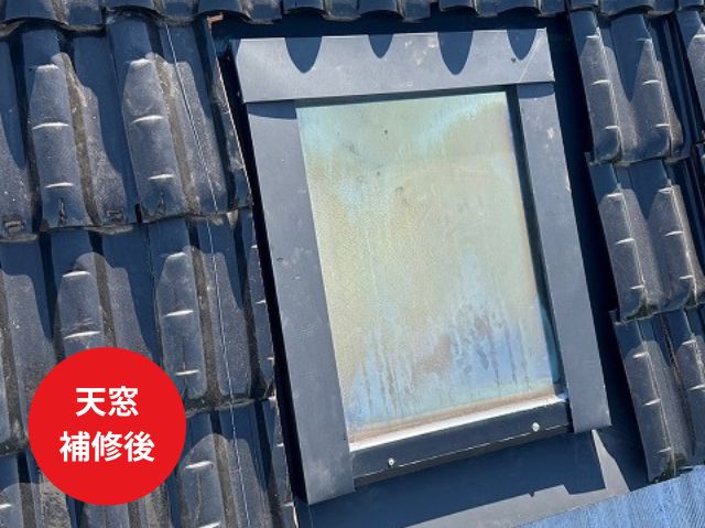 天窓 補修後