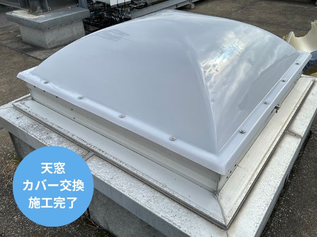 天窓カバー交換施工完了