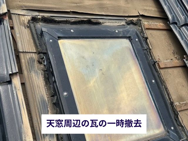 天窓周辺の瓦の一時撤去 (2)