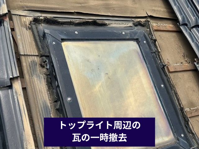 天窓周辺の瓦の一時撤去