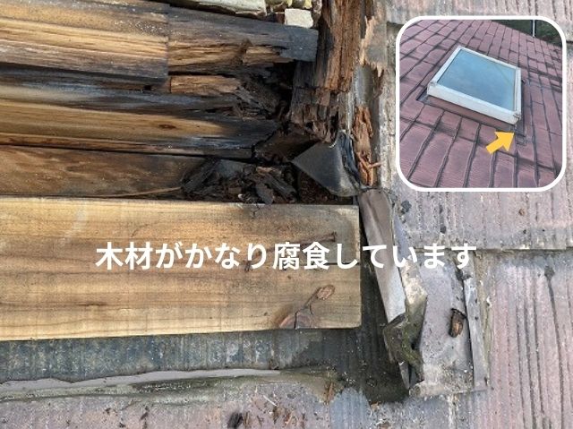 天窓木材腐食