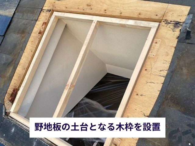 天窓枠の補強 (2)