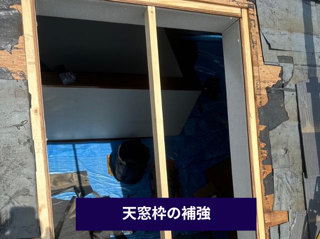 天窓枠の補強