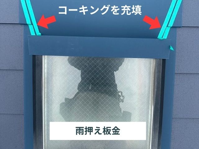 天窓雨押え板金