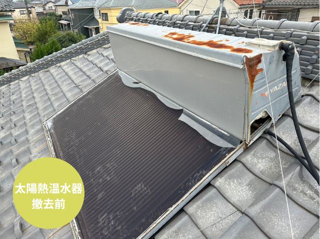 太陽熱温水器撤去前