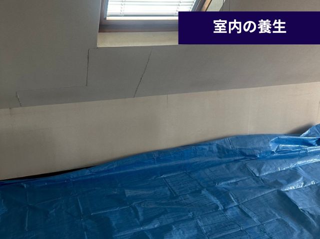 天窓工事 室内の養生