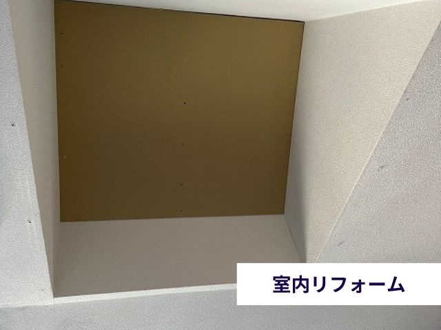 室内リフォーム