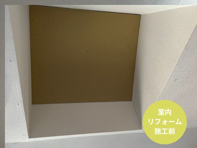 室内リフォーム前