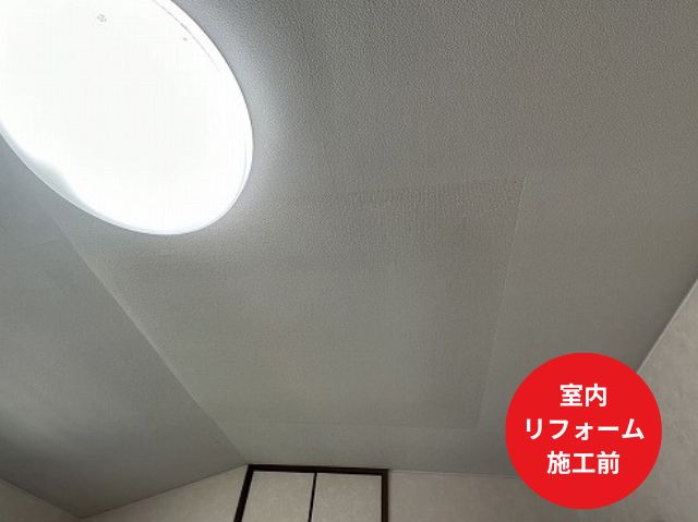 室内リフォーム後