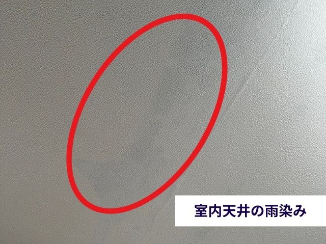 室内天井の雨染み