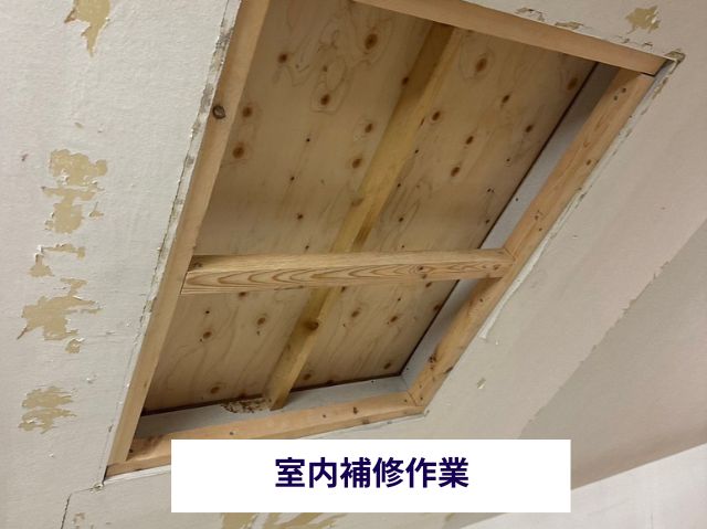 室内補修作業 