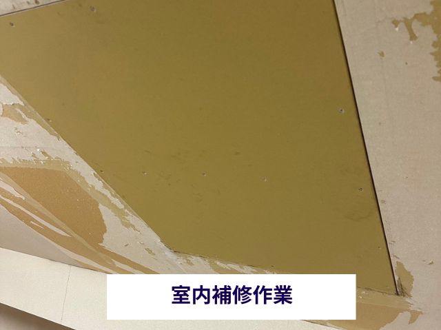 室内補修作業