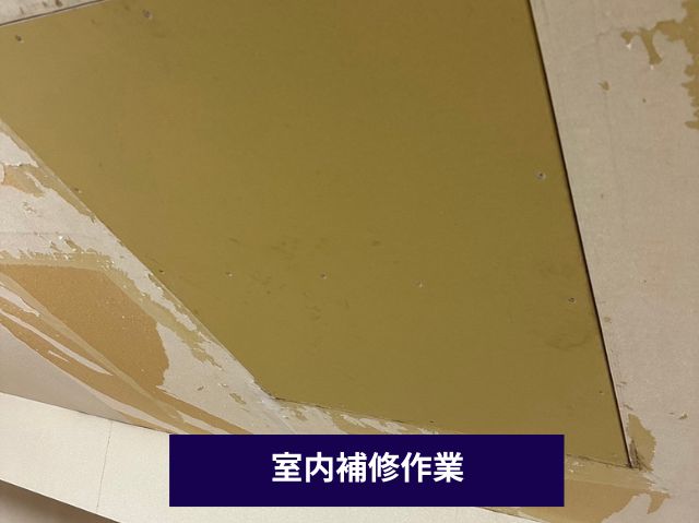 室内補修作業 (