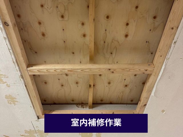 室内補修作業