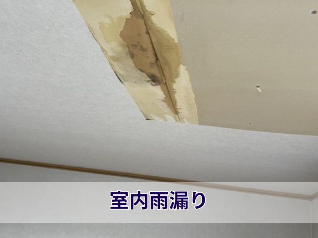 室内雨漏り
