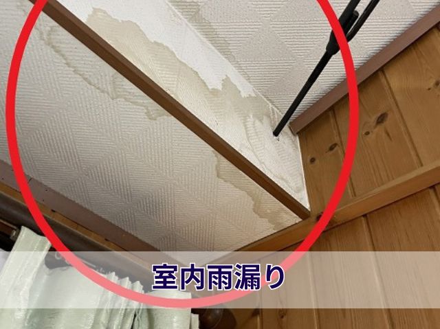室内雨漏り