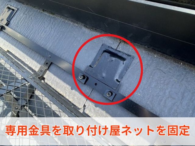 専用金具を取り付け屋ネットを固定 (2)