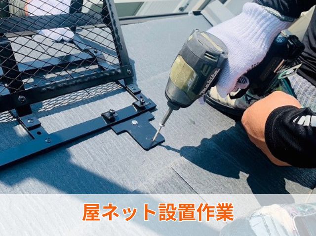 屋ネット設置作業