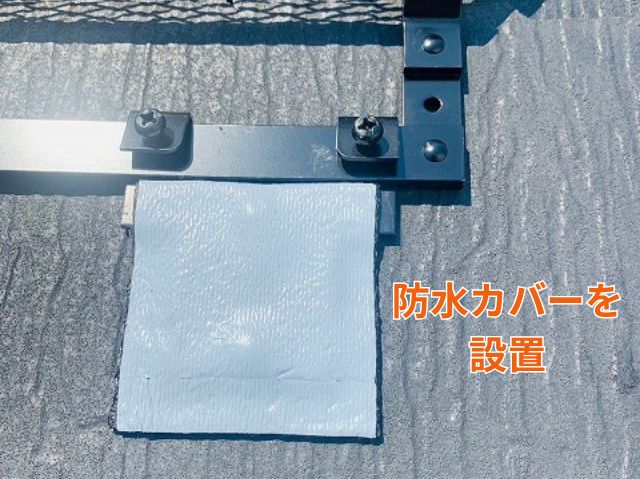 屋ネット設置作業　防水カバー