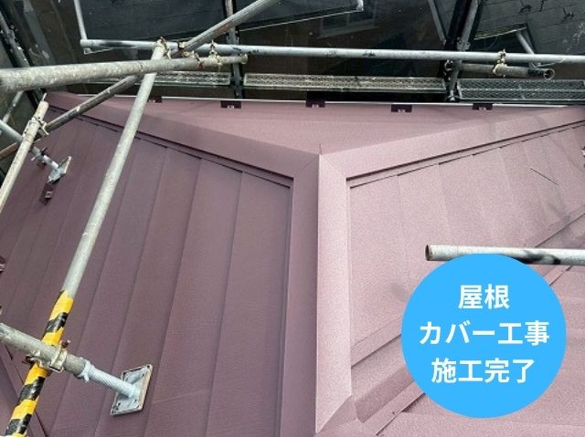 屋根 カバー工事 施工完了