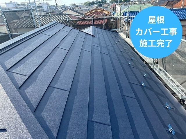 屋根 カバー工事 施工完了