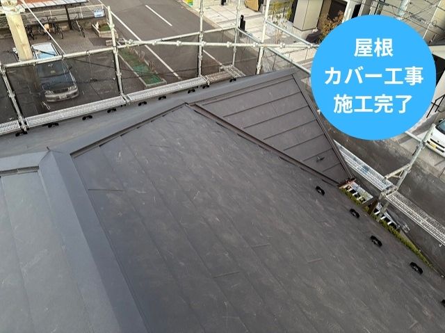 屋根 カバー工事 施工完了 (2)